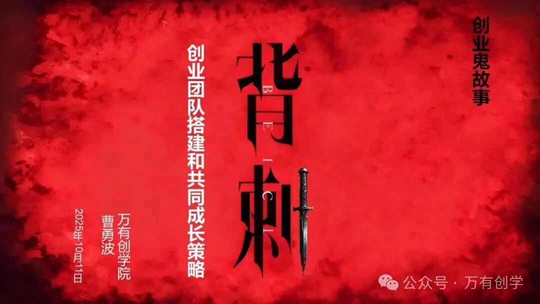 【牛咖创课·第5期】创业鬼故事之“背刺”---破解创业团队“背叛困局”，从危机应对到系统成长在金海牛产业园成功举办