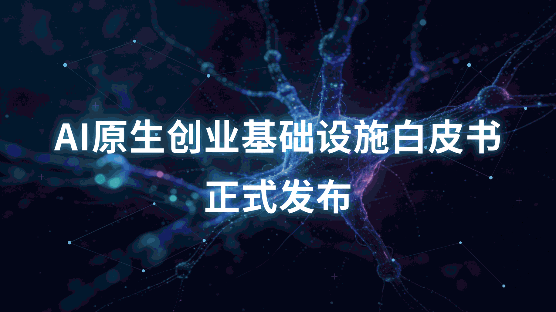 《AI原生创业基础设施白皮书》正式发布——AI原生创业基础设施建设蓝图
